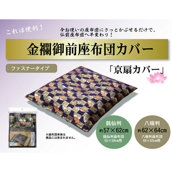金襴御前 仏前 座布団カバー京扇 きょうおうぎ カバー 57×62cm 銘仙判55×59cm用 11...