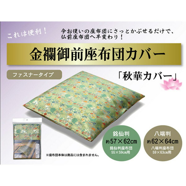 金襴御前 仏前 座布団カバー秋華 しゅうか カバー 57×62cm 銘仙判55×59cm用 113124...