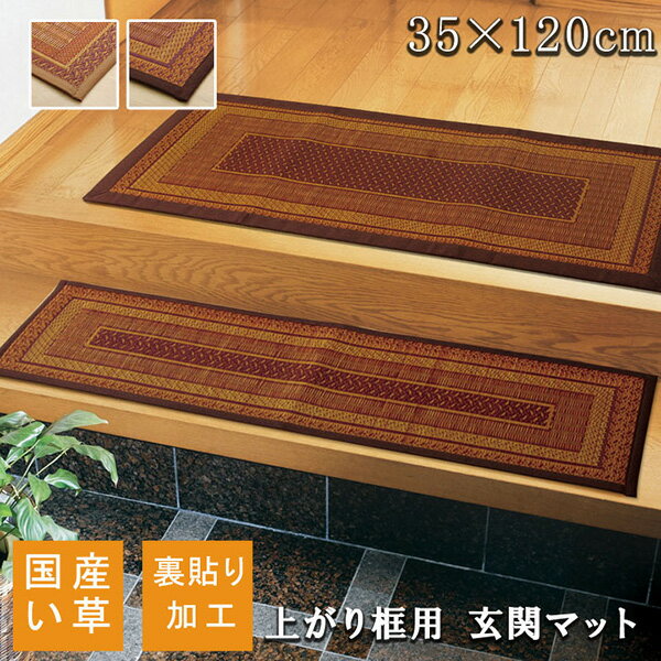 【メーカー直送】 純国産 い草玄関マットFランクス 上がり框 ベージュ 35×120cm 裏:ウレタン 1080030024004 玄関マット エントランスマット ドアマット 屋内マット
