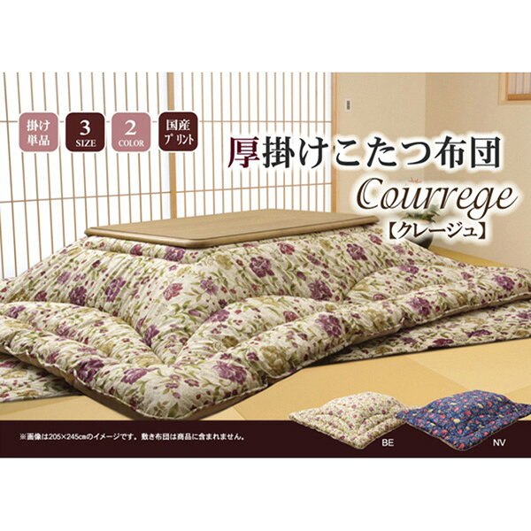 こたつ厚掛け布団 クレージュ ネイビー 205×245cm 1160270190203【メーカー直送品】 こたつ掛け布団 あったか こたつふとん コタツ布団 おしゃれ 和モダン 冬用 リビング