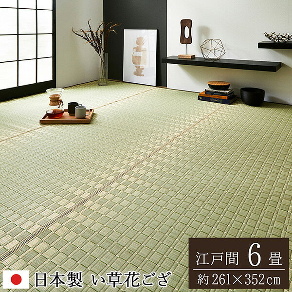 純国産 掛川織 花ござ い草 敷物 カーペット グリーン 江戸間6畳 261×352cm 1080060120602【メーカー直送品】 カーペット ラグ マット 絨毯 おしゃれ シンプル 無地 リビング 寝室 一人暮らし 新生活 模様替え