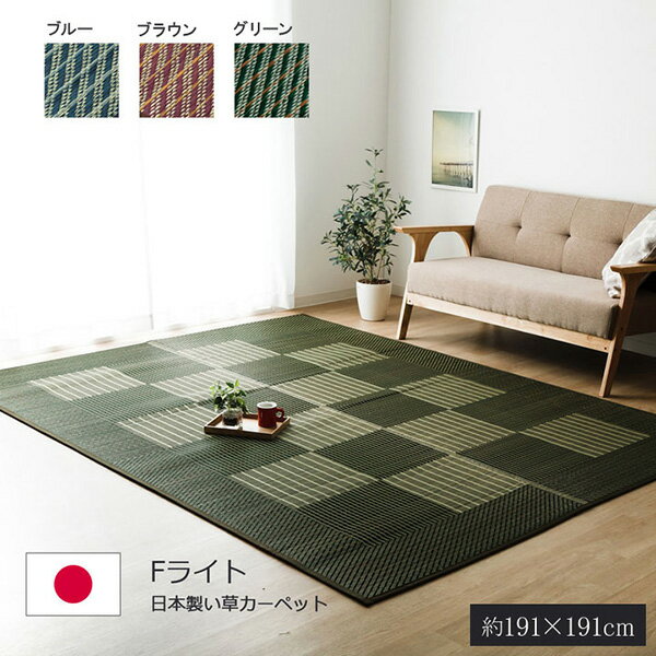 Kiretto - 【メーカー直送】 純国産 い草ラグカーペット 格子柄シンプルモダンFライト グリーン 191×191cm 1050870123604 カーペット ラグ マット 絨毯 おしゃれ シンプル 無地 リビング 寝室 一人暮らし 新生活 模様替え インテリア 春