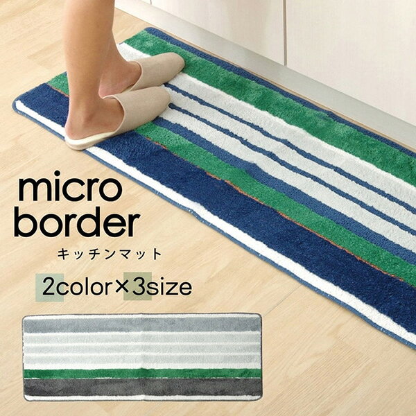 【メーカー直送】 キッチンマット マイクロファイバー 洗えるマイクロボーダー ネイビー 45×120cm 1311010195701 キッチンマット 台所マット 滑り止めマット 吸水マット おしゃれ