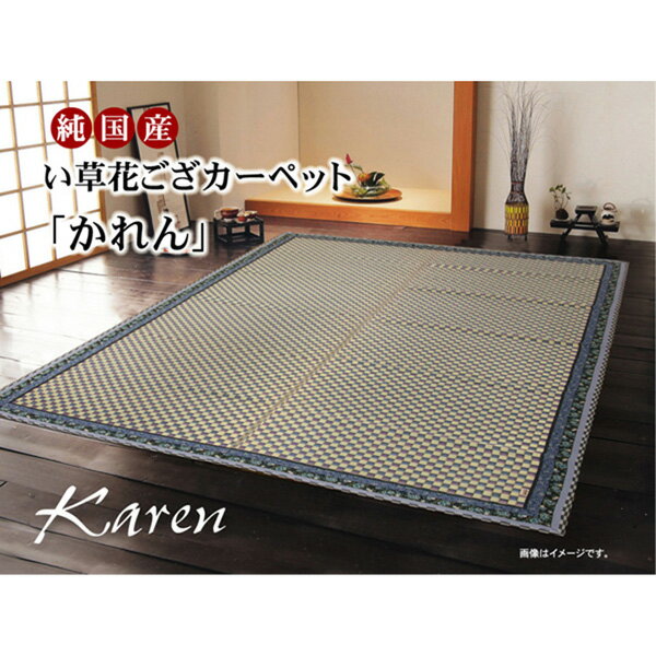 176 cm - 352 cm - 【メーカー直送】 純国産 イ草花ござカーペットかれん ブルー 江戸間8畳 348×352cm 1080750040702 日本製 い草カーペット 純国産 抗菌 防臭 調湿 消臭 天然素材 夏用ラグ ひんやり 和モダン 和室