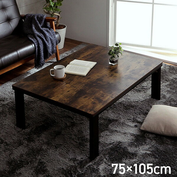 こたつ台 木目調 ヴィンテージ 75×105cm 1380000025743【メーカー直送品】 こたつ...