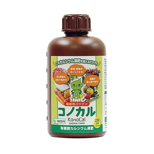 コノカルは、植物に吸収されやすい水溶性カルシウムです。このカルシウム液肥は酸性なので、ほかの肥料や農薬と一緒に使えて便利です。今行っている栽培方法にこのカルシウム液肥を加えてください。たったそれだけで、作物が見違えるほど大きく変わります。いつでも、どこでも、いつからでも使える手軽さも人気。しかも、農薬が最小限の使用ですむので安心・安全です。アルカリ性の物とは混ぜないでください。JANCD:4571534030079