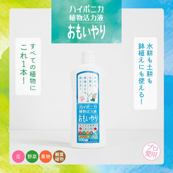 協和 ハイポニカ植物活力液　おもいやり5倍濃縮液500ml 4580127120424
