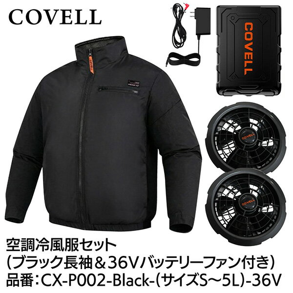 G.B.Z:COVELL 空調冷風服セット 長袖タイプウェア＆36Vバッテリーファン付き LLサ...