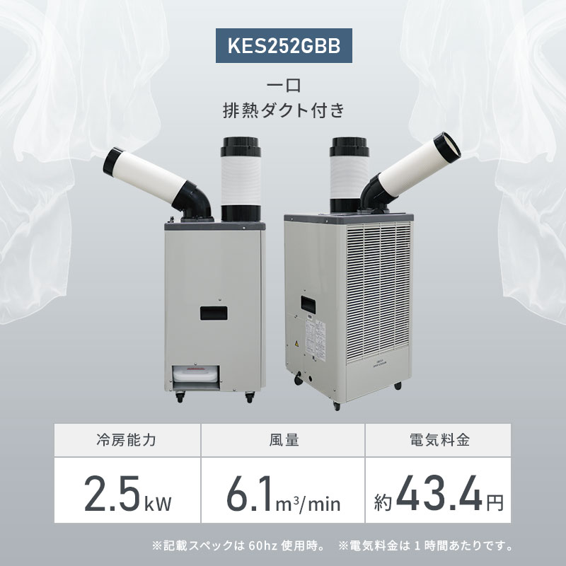 あす楽 広電:スポットクーラー 1口 排熱ダクト付 KES252GBB【地域制限有】 キャス...
