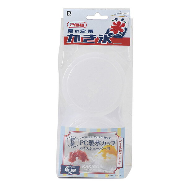 パール金属 おうち氷屋さん 電動かき氷器用製氷カップ2個組 DD-8009