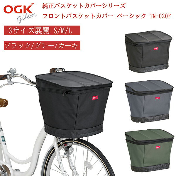 樂天商城 - OGK（オージーケー） 自転車用 前カゴカバー フロントバスケットカバー ベーシック TN-020F グレー L TN-020F 2段式 防水 撥水 おしゃれ 雨