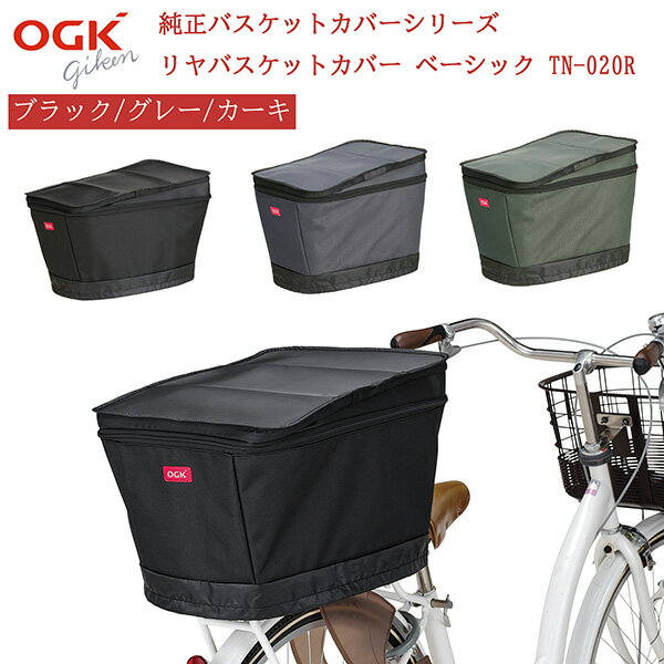 OGK(オージーケー) 自転車用 後ろカゴカバー リヤバスケットカバー ベーシック TN-...