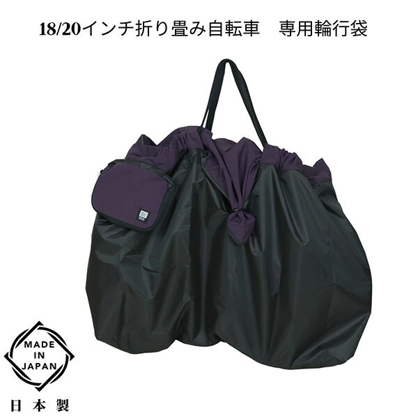 MARUTO（マルト）:折りたたみ自転車用 輪行袋 ツアーバッグ FS-L パープル RK-FS-L 日本製 18/20インチ折り畳み自転車専用 サイクリング ツーリング 輪行バッグ