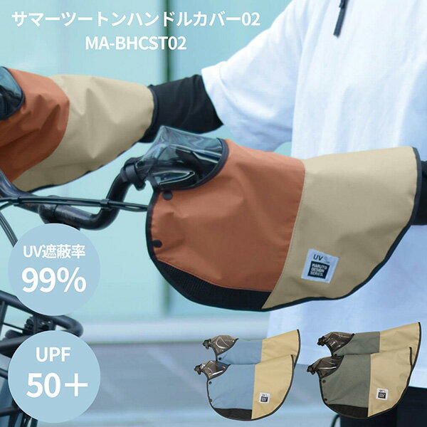 MARUTO(マルト) 大久保製作所 自転車用 サマーツートンハンドルカバー サビグレー/...