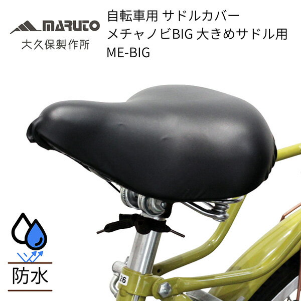 MARUTO（マルト） 自転車用 サドルカバー メチャノビ BIG ブラック ME-BIG BK 防 ...