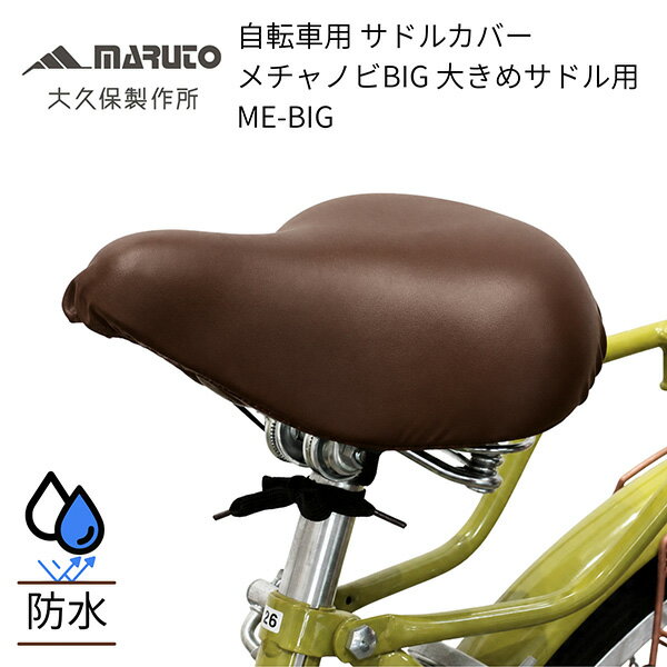MARUTO（マルト） 自転車用 サドルカバー メチャノビ BIG ブラウン ME-BIG BR 防 ...