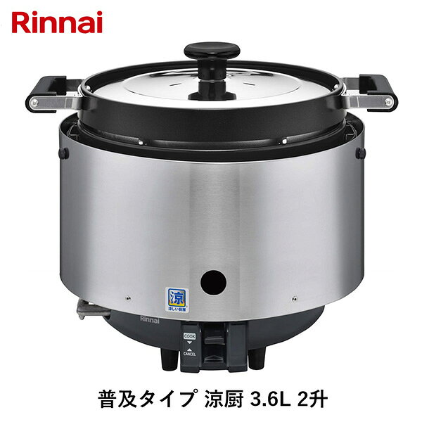 リンナイ 普及タイプ 涼厨 3.6L 2升 13A 都市ガス用 RR-S200CF_13A