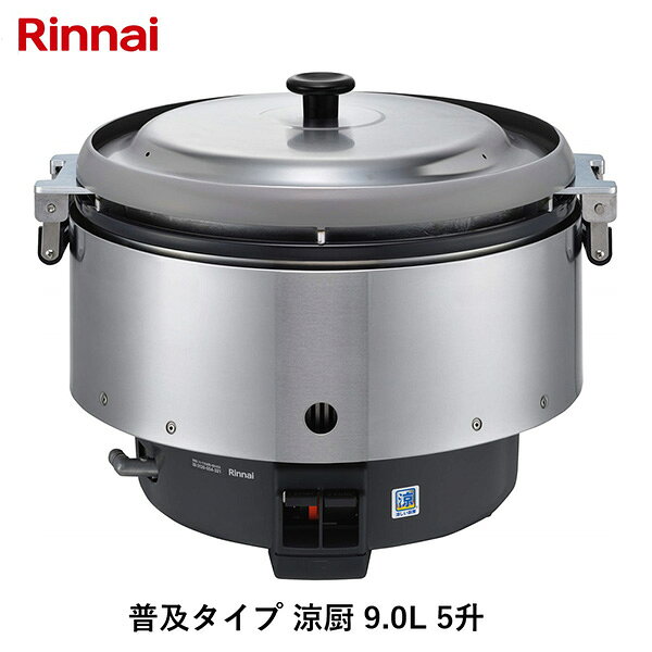 リンナイの一覧はこちら炊飯能力:3.6～9L（3.0～7.5kg）炊飯食数(150g／人):110人炊飯時間 (蒸らし時間を含めない)・洗米おき 約20分【商品サイズ】縦(mm)　506横(mm)　566高さ(mm)　442【商品重量】重量(kg)　20JANCD:4951309332490【銀行振込・コンビニ決済】等前払い決済予定のお客様へ当商品は弊社在庫品ではなく、メーカー在庫品です。在庫確認後に注文確認を行い、お支払いのお願いを送信させて頂きます。休業日、14:00以降のご注文の場合は翌営業日に上記手続きを行います。お時間が掛かる場合がございます。