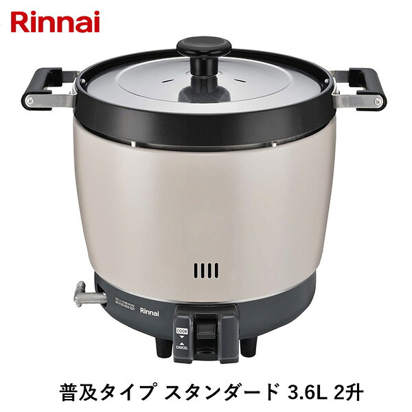 リンナイ 普及タイプ スタンダード 3.6L 2升 LPガス プロパンガス用 RR-200CF_LP
