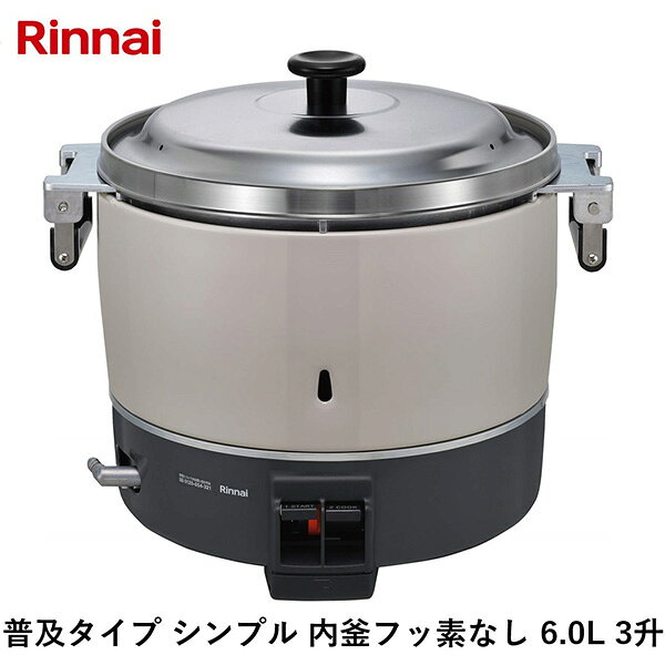 リンナイの一覧はこちら炊飯能力:2～6L（1.7～5.0kg）炊飯食数(150g／人):70人炊飯時間 (蒸らし時間は含まない）・洗米おき 約24分【商品サイズ】縦(mm)　423横(mm)　492高さ(mm)　426【商品重量】重量(kg)　13JANCD:4951309332438【銀行振込・コンビニ決済】等前払い決済予定のお客様へ当商品は弊社在庫品ではなく、メーカー在庫品です。在庫確認後に注文確認を行い、お支払いのお願いを送信させて頂きます。休業日、14:00以降のご注文の場合は翌営業日に上記手続きを行います。お時間が掛かる場合がございます。