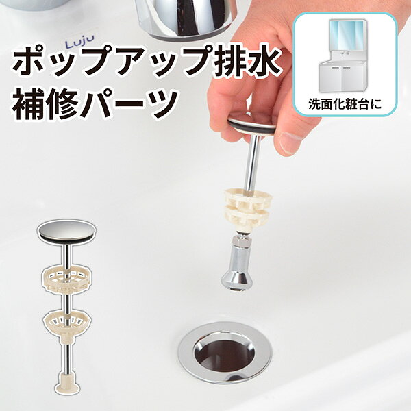 ガオナ(GAONA)の一覧はこちら【受注生産品】当商品は受注生産品でございます。配送状況は目安の為、前後する場合がございます。※注文後のキャンセル・返品・交換はお受けできかねます。●洗面台の水を溜めるために、排水栓を引き棒で開閉するポップアップ式用です。●ヘアキャッチャー付きなので、ゴミや髪の毛による排水管の詰まりを防止します。●既設の排水栓を引き抜き、排水穴にはめ込むだけで簡単に取替えできます。●上下のヘアキャッチャーが別々に動くタイプです。●マルトラップ(丸一)の排水管についている排水栓と互換性があります。●経年劣化による汚れや破損、部材の紛失時の交換に便利な交換用パーツです。●マンションやアパートなどの賃貸住宅における原状回復にもおすすめです。●商品サイズ(約):直径/43mm、全長/142mm。●小箱サイズ(約):D280×W158×H90mm。JANCD:4972353824281【銀行振込・コンビニ決済】等前払い決済予定のお客様へ当商品は弊社在庫品ではなく、メーカー在庫品です。在庫確認後に注文確認を行い、お支払いのお願いを送信させて頂きます。休業日、14:00以降のご注文の場合は翌営業日に上記手続きを行います。お時間が掛かる場合がございます。