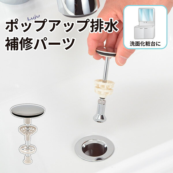 ガオナ(GAONA)の一覧はこちら【受注生産品】当商品は受注生産品でございます。配送状況は目安の為、前後する場合がございます。※注文後のキャンセル・返品・交換はお受けできかねます。●洗面台の水を溜めるために、排水栓を引き棒で開閉するポップアップ式用です。●ヘアキャッチャー付きなので、ゴミや髪の毛による排水管の詰まりを防止します。●既設の排水栓を引き抜き、排水穴にはめ込むだけで簡単に取替えできます。●上下のヘアキャッチャーが別々に動くタイプです。●マルトラップ(丸一)の排水管についている排水栓と互換性があります。●経年劣化による汚れや破損、部材の紛失時の交換に便利な交換用パーツです。●マンションやアパートなどの賃貸住宅における原状回復にもおすすめです。●商品サイズ(約):直径/72mm、全長/134mm。●小箱サイズ(約):D290×W205×H200mm。JANCD:4972353824342【銀行振込・コンビニ決済】等前払い決済予定のお客様へ当商品は弊社在庫品ではなく、メーカー在庫品です。在庫確認後に注文確認を行い、お支払いのお願いを送信させて頂きます。休業日、14:00以降のご注文の場合は翌営業日に上記手続きを行います。お時間が掛かる場合がございます。