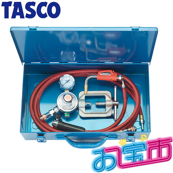 イチネンTASCO (タスコ)の一覧はこちら分類：溶接関連製品 ＞ 溶接機・バーナー使いやすさを追求し、開発されたハンドル&バーナーチップ渦を巻く炎で高効率なロウ付け作業を実現【仕様】＜セット内容＞■ ハンドル本体■ バーナー用チップ（1種類または3種類）■ 逆火防止付レギュレーター（ガット付）■ アセチレンホース（3.6mまたは10m）■ 収納ケース【詳細スペック】付属チップ：φ7.9（1種類）ホース長：3.6mJANCD:4528422504976【銀行振込・コンビニ決済】等前払い決済予定のお客様へ当商品は弊社在庫品ではなく、メーカー在庫品です。在庫確認後に注文確認を行い、お支払いのお願いを送信させて頂きます。休業日、14:00以降のご注文の場合は翌営業日に上記手続きを行います。お時間が掛かる場合がございます。