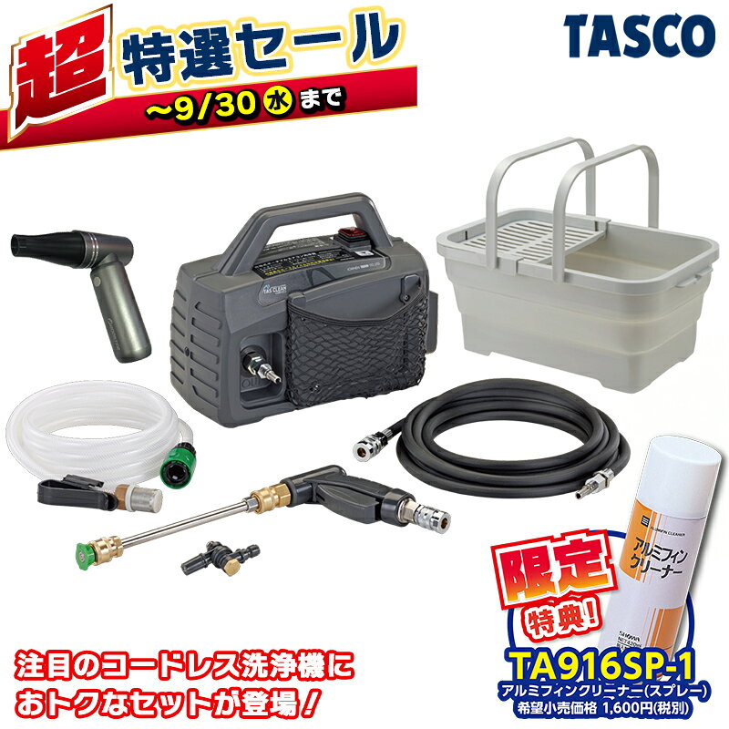 イチネンTASCO(イチネンTASCO) エアコン洗浄機　20m 楽天市場】エアコン洗浄 セット（メーカーイチネンTASCO）の通販