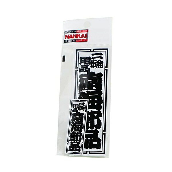 商品詳細【カラー展開】■カラー：ホワイト/ブラック【サイズ展開】■サイズ：Sサイズ×2／Lサイズ×1■容量：-【素材】■素材：-■付属品：-商品特徴■メーカー：NANKAI(ナンカイ)■品番：201-1546　NANKAI (ナンカイ) 南海部品千社札ステッカー南海部品オリジナル千社札ステッカー。パソコンやヘルメット、バイクなどいつでも見える場所に貼ってお使いください。JANCD:4562391071565【銀行振込・コンビニ決済】等前払い決済予定のお客様へ当商品は弊社在庫品ではなく、メーカー在庫品です。在庫確認後に注文確認を行い、お支払いのお願いを送信させて頂きます。休業日、14:00以降のご注文の場合は翌営業日に上記手続きを行います。お時間が掛かる場合がございます。