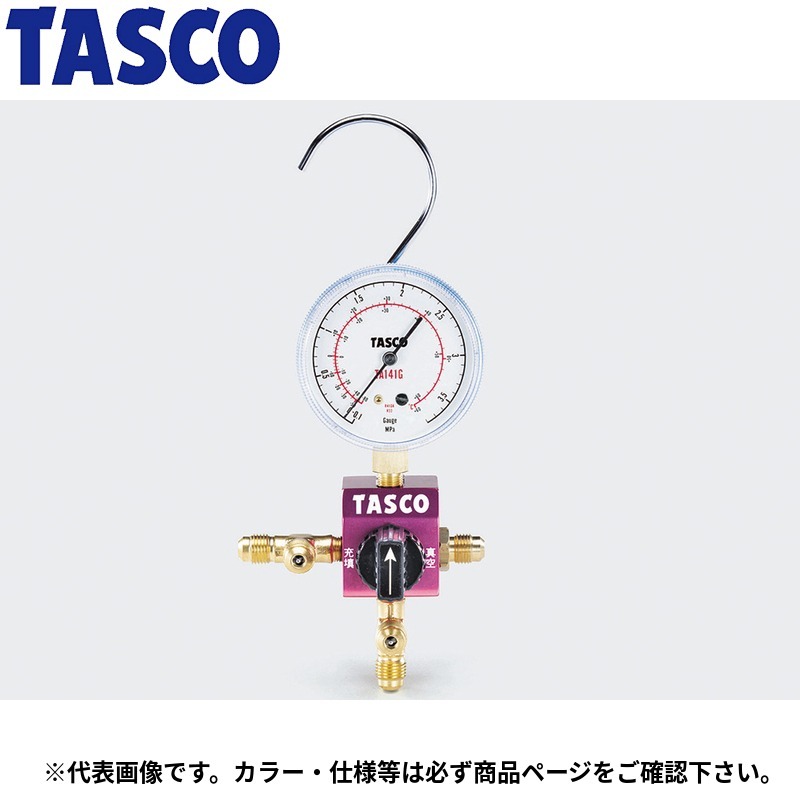イチネンTASCO (タスコ)の一覧はこちら分類：冷凍・空調工具 ＞ マニホールド軽量、コンパクトタイプ。バルブ操作ひとつで、真空引きから冷媒充填まで行えます。ボールバルブ採用で、開閉も簡単、確実にできます。【詳細スペック】マニホールド：■ ゲージ取付ネジ…1/8″NPT■ ホース接続ポート…5/16″ フレア（TA123C）連成計：ー0.1～3.8MPa（TA141G）チャージホース：92cm（青）（TA132AF-2）92cm（黄）（TA132AF-3）JANCD:4528422332067【銀行振込・コンビニ決済】等前払い決済予定のお客様へ当商品は弊社在庫品ではなく、メーカー在庫品です。在庫確認後に注文確認を行い、お支払いのお願いを送信させて頂きます。休業日、14:00以降のご注文の場合は翌営業日に上記手続きを行います。お時間が掛かる場合がございます。