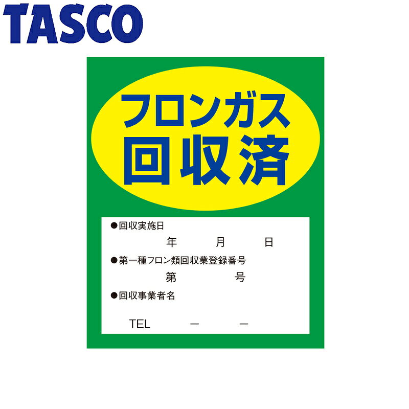 イチネンTASCOの一覧はこちら分類：冷凍・空調工具 ＞ フロン回収・再生【仕様】■ サイズ …100×80mm 10枚入JANCD:4528422206177【銀行振込・コンビニ決済】等前払い決済予定のお客様へ当商品は弊社在庫品ではなく、メーカー在庫品です。在庫確認後に注文確認を行い、お支払いのお願いを送信させて頂きます。休業日、14:00以降のご注文の場合は翌営業日に上記手続きを行います。お時間が掛かる場合がございます。