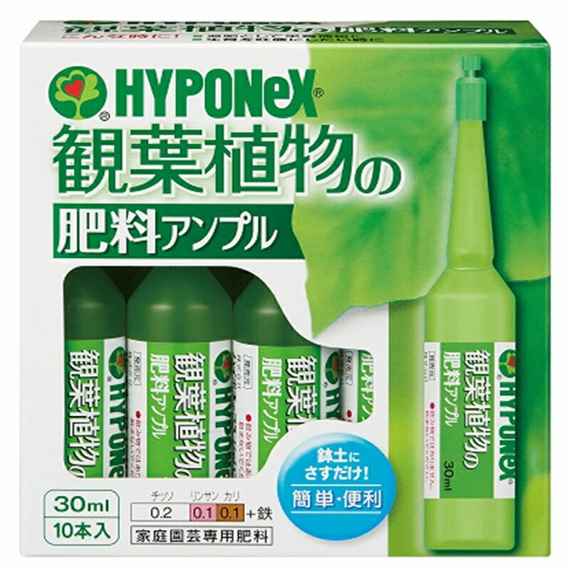 ハイポネックスジャパン 観葉植物の肥料アンプル 30mLX10 4977517179580 観葉植物 室内 鉢植え 肥料 アンプル ポトス