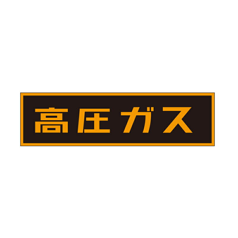 イチネンTASCO (タスコ)の一覧はこちら分類：安全衛生用品 ＞ 標識・ステッカー類高圧ガス運搬車両用必携品！高圧ガス容器の車両による運搬時は災害防止のため「消火設備」、「資材および工具」、「高圧ガス標識」、「車両止め」等が法的必需品です。【仕様】■仕様…ステッカー、蛍光色文字【詳細スペック】サイズ（mm）：110×510JANCD:4528422107290【銀行振込・コンビニ決済】等前払い決済予定のお客様へ当商品は弊社在庫品ではなく、メーカー在庫品です。在庫確認後に注文確認を行い、お支払いのお願いを送信させて頂きます。休業日、14:00以降のご注文の場合は翌営業日に上記手続きを行います。お時間が掛かる場合がございます。