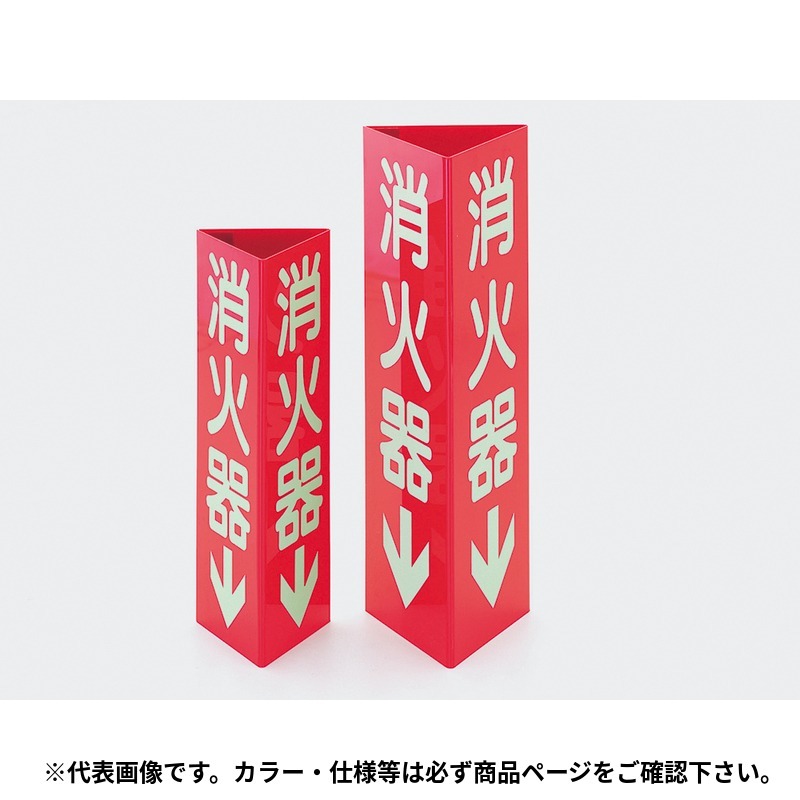 イチネンTASCO (タスコ)の一覧はこちら分類：安全衛生用品 ＞ 消火器・その他2面に消火器表示があり、1面には両面テープ付、蓄光タイプは電気が消えても数分間文字が光ります。【仕様】■硬質塩ビ製【特長】□ 2面に消火器表示があり、1面には両面テープ付、蓄光タイプは電気が消えても数分間文字が光ります。【詳細スペック】サイズ（mm）：300×100文字蓄光：―JANCD:4528422291401【銀行振込・コンビニ決済】等前払い決済予定のお客様へ当商品は弊社在庫品ではなく、メーカー在庫品です。在庫確認後に注文確認を行い、お支払いのお願いを送信させて頂きます。休業日、14:00以降のご注文の場合は翌営業日に上記手続きを行います。お時間が掛かる場合がございます。