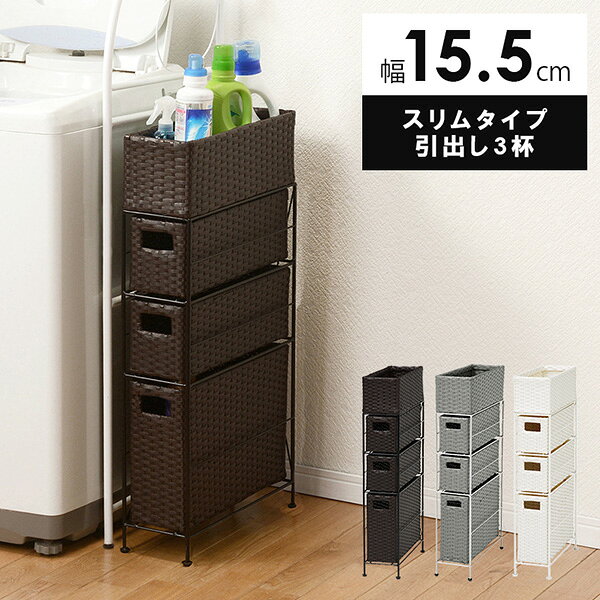 萩原の一覧はこちら通気性の良い、引出しで水回りの収納もバッチリ!●成分材質主材:スチール　張地:ポリエチレン●商品サイズ（外寸）(約)幅15.5×奥行40.5×高さ80cmJANCD:4934257248068【発送区分】この商品はメーカーよりお届けいたします。発送連絡が遅れる場合がございます。【銀行振込・コンビニ決済】等前払い決済予定のお客様へ当商品は弊社在庫品ではなく、メーカー在庫品です。メーカー在庫確認でき次第、お客様へお支払いのお願いを送信させて頂きます。在庫確認後に注文確認を行い、お支払いのお願いを送信させて頂きます。休業日、14:00以降のご注文の場合は翌営業日に上記手続きを行います。お時間が掛かる場合がございます。