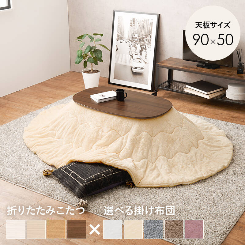 萩原の一覧はこちら一人暮らしに最適なコンパクトサイズの折れ脚こたつテーブル。とろけるような肌触りのシンプルな掛け布団セット●成分材質こたつ:＜天板＞プリント化粧繊維板・＜脚＞天然木、ヒーター:MS-200H 石英管ヒーター(中間スイッチ)、ふとん:＜ 側地＞＜中材＞ポリエステル100%●商品サイズ（外寸）こたつ:(約)幅90×奥行50×高さ35.5cm、掛ふとん:(約)210×170cmJANCD:4934257311489【発送区分】この商品はメーカーよりお届けいたします。発送連絡が遅れる場合がございます。【銀行振込・コンビニ決済】等前払い決済予定のお客様へ当商品は弊社在庫品ではなく、メーカー在庫品です。メーカー在庫確認でき次第、お客様へお支払いのお願いを送信させて頂きます。在庫確認後に注文確認を行い、お支払いのお願いを送信させて頂きます。休業日、14:00以降のご注文の場合は翌営業日に上記手続きを行います。お時間が掛かる場合がございます。