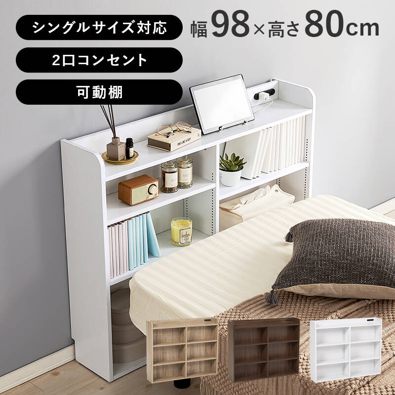 萩原の一覧はこちら収納のないベッドの枕元や側面に置ける薄型収納。棚の高さは1センチピッチで変えられ、コンセントも付いていて便利。●成分材質主材：プリント紙化粧パーティクルボード●商品サイズ（外寸）(約)幅98×奥行20×高さ80cmJANCD:4934257320214【発送区分】この商品はメーカーよりお届けいたします。発送連絡が遅れる場合がございます。【銀行振込・コンビニ決済】等前払い決済予定のお客様へ当商品は弊社在庫品ではなく、メーカー在庫品です。メーカー在庫確認でき次第、お客様へお支払いのお願いを送信させて頂きます。在庫確認後に注文確認を行い、お支払いのお願いを送信させて頂きます。休業日、14:00以降のご注文の場合は翌営業日に上記手続きを行います。お時間が掛かる場合がございます。