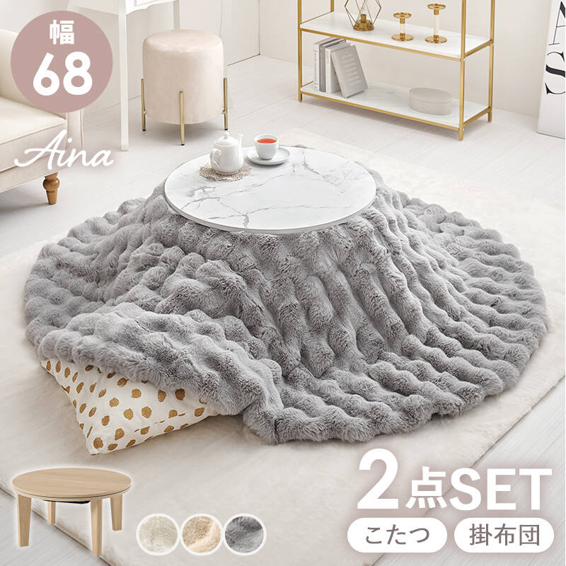 萩原の一覧はこちら柔らかい印象を与える丸形天板のおしゃれなコンパクトこたつ。ラビットファーのような、ふわもこの掛け布団セット●成分材質こたつ天板:プリント紙化粧繊維板、脚部：＜ナチュラル＞プリント紙化粧繊維板＜マーブルホワイト＞合成樹脂化粧繊維板、ヒーター:MS-303H 300W石英管ヒーター(中間スイッチ)、ふとん:＜ 側地＞＜中材＞ポリエステル100％●商品サイズ（外寸）こたつ:(約)幅68×奥行68×高さ35.5cm、掛けふとん:φ190cmJANCD:4934257327497【発送区分】この商品はメーカーよりお届けいたします。発送連絡が遅れる場合がございます。【銀行振込・コンビニ決済】等前払い決済予定のお客様へ当商品は弊社在庫品ではなく、メーカー在庫品です。メーカー在庫確認でき次第、お客様へお支払いのお願いを送信させて頂きます。在庫確認後に注文確認を行い、お支払いのお願いを送信させて頂きます。休業日、14:00以降のご注文の場合は翌営業日に上記手続きを行います。お時間が掛かる場合がございます。