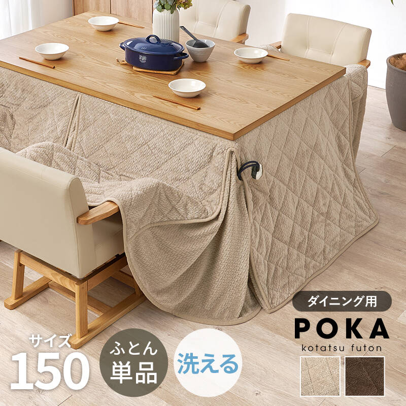 萩原の一覧はこちら細かく編みこまれた立体感のあるニット柄が上品なこたつ布団。ダイニングタイプのこたつに合わせたこたつの熱を逃がしにくい省スペース仕様で、ヒーターのリモコンを入れるポケット付き。●成分材質張地:表・裏・フラップ/ポリエステル100%、中綿:ポリエステル100%●商品サイズ（外寸）(約)幅150×奥行90×高さ70cmJANCD:4934257340304【発送区分】この商品はメーカーよりお届けいたします。発送連絡が遅れる場合がございます。【銀行振込・コンビニ決済】等前払い決済予定のお客様へ当商品は弊社在庫品ではなく、メーカー在庫品です。メーカー在庫確認でき次第、お客様へお支払いのお願いを送信させて頂きます。在庫確認後に注文確認を行い、お支払いのお願いを送信させて頂きます。休業日、14:00以降のご注文の場合は翌営業日に上記手続きを行います。お時間が掛かる場合がございます。