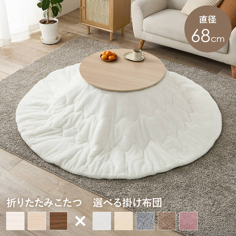 萩原の一覧はこちらまるくてかわいいフォルムが特徴の丸型こたつ。コンパクトに収納できる折れ脚タイプ。とろけるような肌触りのシンプルな掛け布団セット●成分材質こたつ:＜天板＞プリント化粧繊維板・＜脚＞ラバーウッド、ヒーター:MS-200H 石英管ヒーター(中間スイッチ)、ふとん:＜ 側地＞＜中材＞ポリエステル100%●商品サイズ（外寸）こたつ:(約)幅68×奥行68×高さ35.5cm、掛ふとん:φ190cmJANCD:4934257341196【発送区分】この商品はメーカーよりお届けいたします。発送連絡が遅れる場合がございます。【銀行振込・コンビニ決済】等前払い決済予定のお客様へ当商品は弊社在庫品ではなく、メーカー在庫品です。メーカー在庫確認でき次第、お客様へお支払いのお願いを送信させて頂きます。在庫確認後に注文確認を行い、お支払いのお願いを送信させて頂きます。休業日、14:00以降のご注文の場合は翌営業日に上記手続きを行います。お時間が掛かる場合がございます。