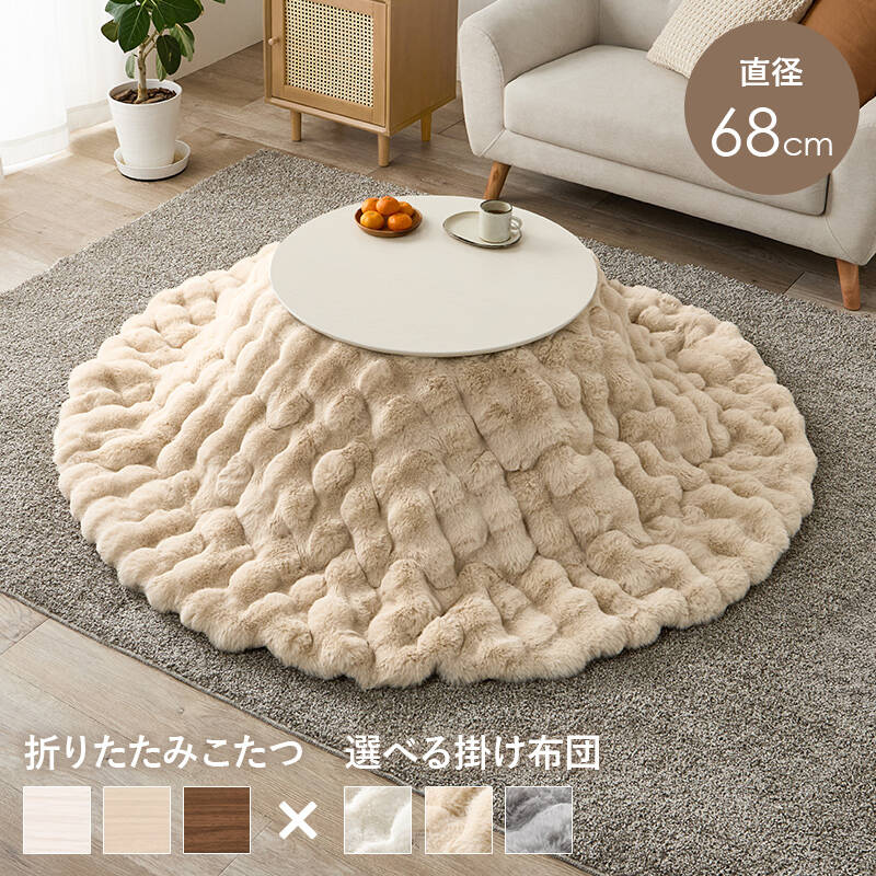 萩原の一覧はこちらまるくてかわいいフォルムが特徴の丸型こたつ。コンパクトに収納できる折れ脚タイプ。ラビットファーのような、ふわもこの掛け布団セット●成分材質こたつ:＜天板＞プリント化粧繊維板・＜脚＞ラバーウッド、ヒーター:MS-200H 石英管ヒーター(中間スイッチ)、ふとん:＜ 側地＞＜中材＞ポリエステル100%●商品サイズ（外寸）こたつ:(約)幅68×奥行68×高さ35.5cm、掛ふとん:φ190cmJANCD:4934257341226【発送区分】この商品はメーカーよりお届けいたします。発送連絡が遅れる場合がございます。【銀行振込・コンビニ決済】等前払い決済予定のお客様へ当商品は弊社在庫品ではなく、メーカー在庫品です。メーカー在庫確認でき次第、お客様へお支払いのお願いを送信させて頂きます。在庫確認後に注文確認を行い、お支払いのお願いを送信させて頂きます。休業日、14:00以降のご注文の場合は翌営業日に上記手続きを行います。お時間が掛かる場合がございます。