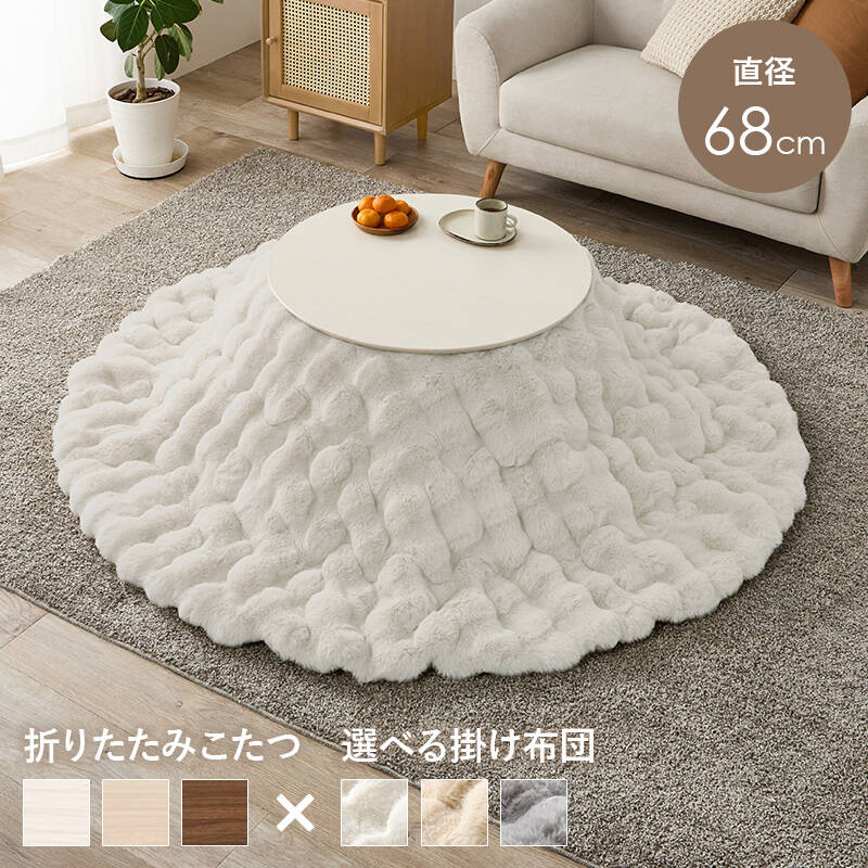 萩原の一覧はこちらまるくてかわいいフォルムが特徴の丸型こたつ。コンパクトに収納できる折れ脚タイプ。ラビットファーのような、ふわもこの掛け布団セット●成分材質こたつ:＜天板＞プリント化粧繊維板・＜脚＞ラバーウッド、ヒーター:MS-200H 石英管ヒーター(中間スイッチ)、ふとん:＜ 側地＞＜中材＞ポリエステル100%●商品サイズ（外寸）こたつ:(約)幅68×奥行68×高さ35.5cm、掛ふとん:φ190cmJANCD:4934257341240【発送区分】この商品はメーカーよりお届けいたします。発送連絡が遅れる場合がございます。【銀行振込・コンビニ決済】等前払い決済予定のお客様へ当商品は弊社在庫品ではなく、メーカー在庫品です。メーカー在庫確認でき次第、お客様へお支払いのお願いを送信させて頂きます。在庫確認後に注文確認を行い、お支払いのお願いを送信させて頂きます。休業日、14:00以降のご注文の場合は翌営業日に上記手続きを行います。お時間が掛かる場合がございます。
