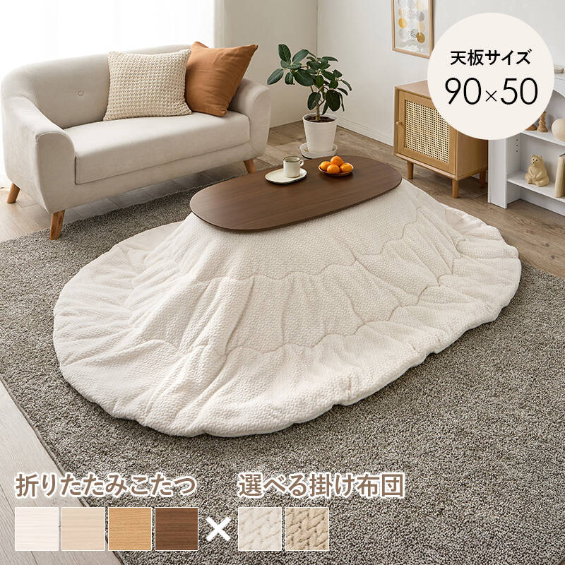萩原の一覧はこちら一人暮らしに最適なコンパクトサイズの折れ脚こたつテーブル。立体感のあるニット柄の掛け布団セット●成分材質こたつ:＜天板＞プリント化粧繊維板・＜脚＞天然木、ヒーター:MS-200H 石英管ヒーター(中間スイッチ)、ふとん:＜ 側地＞＜中材＞ポリエステル100%●商品サイズ（外寸）こたつ:(約)幅90×奥行50×高さ35.5cm、掛ふとん:(約)210×170cmJANCD:4934257341486【発送区分】この商品はメーカーよりお届けいたします。発送連絡が遅れる場合がございます。【銀行振込・コンビニ決済】等前払い決済予定のお客様へ当商品は弊社在庫品ではなく、メーカー在庫品です。メーカー在庫確認でき次第、お客様へお支払いのお願いを送信させて頂きます。在庫確認後に注文確認を行い、お支払いのお願いを送信させて頂きます。休業日、14:00以降のご注文の場合は翌営業日に上記手続きを行います。お時間が掛かる場合がございます。
