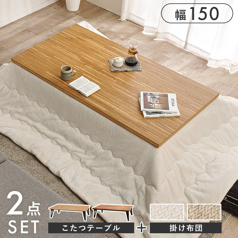 萩原の一覧はこちら細やかな寄木細工調の天板と三角脚がスタイリッシュなコタツ。立体感のあるニット柄の掛け布団セット●成分材質こたつ:＜天板＞天然木化粧繊維板（UV塗装）＜脚部＞ラバーウッド、ヒーター:MCR-301E 300W面状カーボンヒーター(電子手元コントローラー)、ふとん:＜ 側地＞＜中材＞ポリエステル100％●商品サイズ（外寸）こたつ:(約)幅150×奥行80×高さ40cm、ふとん:(約)270×210cmJANCD:4934257346481【発送区分】この商品はメーカーよりお届けいたします。発送連絡が遅れる場合がございます。【銀行振込・コンビニ決済】等前払い決済予定のお客様へ当商品は弊社在庫品ではなく、メーカー在庫品です。メーカー在庫確認でき次第、お客様へお支払いのお願いを送信させて頂きます。在庫確認後に注文確認を行い、お支払いのお願いを送信させて頂きます。休業日、14:00以降のご注文の場合は翌営業日に上記手続きを行います。お時間が掛かる場合がございます。
