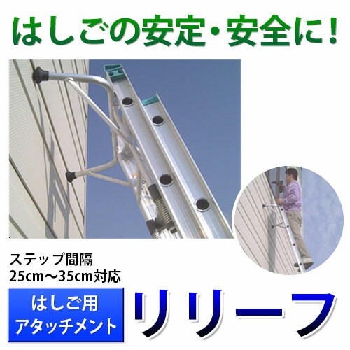 楽天市場】ミツル ハシゴ用アタッチメント リリーフ・ロングの通販 楽天市場】ミツル ハシゴ用アタッチメント リリーフ・ロングの通販