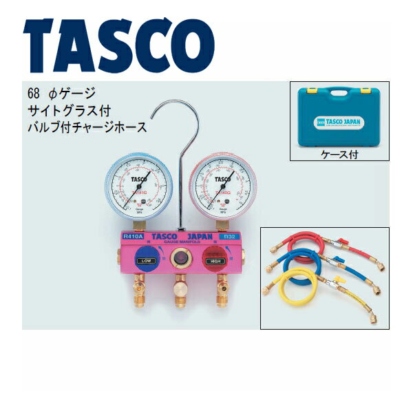 【2/5限定★抽選で100％ポイント還元】イチネンTASCO （タスコ）:ボールバルブ式ゲージマニホールドキット R410A/R32 TA122GV-1 R410A、R32 ボールバルブ式ゲージマニホールドバルブ付チャージホース仕様キット TA122GV-1