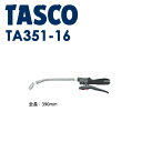 TA351-6 フレキシブルランス洗浄ガン タスコ イチネンTASCO TASCO