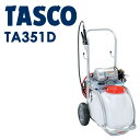 イチネンTASCO (タスコ):洗浄機 (タンク付30L) TA351D 余裕の大容量30l タンク付洗浄機 タンク付 (450×700×910) TA351D