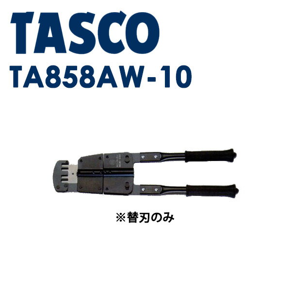 イチネンTASCO （タスコ）:替刃 TA858AW-10 作業工具類 電設工具