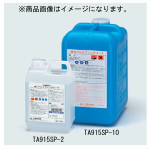 イチネンTASCO （タスコ）:強力アルミフィンクリーナー10kg TA915SP-10 強力タイプでアルミの白粉（腐食生成物）も洗浄可能 強力アルミフィンクリーナー （10KG） TA915SP-10